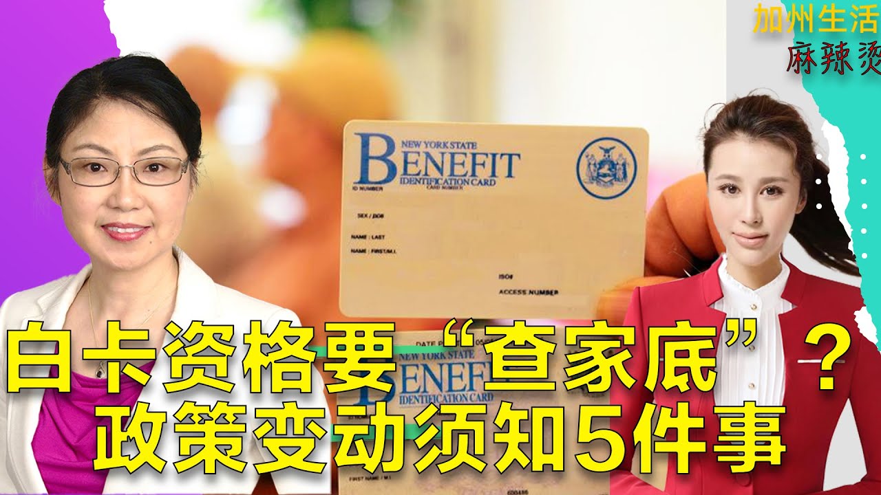 白卡资格要“查家底”？政策变动须知5件事 #美国 #德远资讯 #德远 #退休 #retirement #老年人 #老人 #aged #投资 #理财 #医疗 #medical #medicare