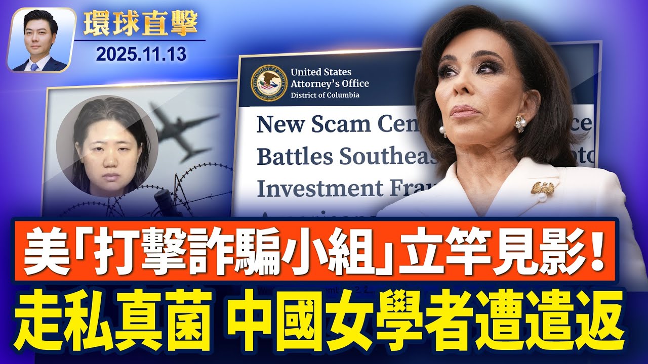 美國眾院通過臨時撥款法案，結束政府停擺；美國設立首個「打擊詐騙小組」，鎖定跨國犯罪；中共被指是世界毒品危機的關鍵推手，危害巨大；中國女學者被美國遣返，10年內禁止入境【環球直擊】2025-11-13