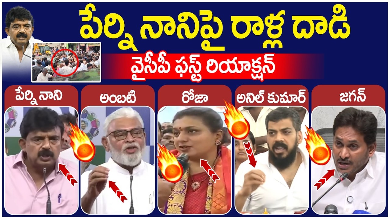 YCP Leaders First Reaction on Perni Nani Incident | RK Roja | Ambati Rambabu | YS Jagan | AP News