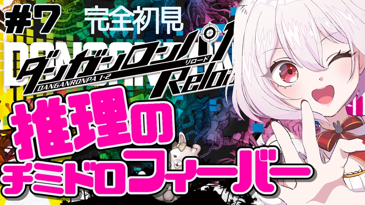 【ダンガンロンパ１#7】第２章！推理ターンきたあああ！フルボイス(ほぼCV:ノアち)でゆっくり実況♡完全初見ダンガンロンパ！【#唄卯ノア/#新人VTuber #個人勢VTuber #ダンガンロンパ 】