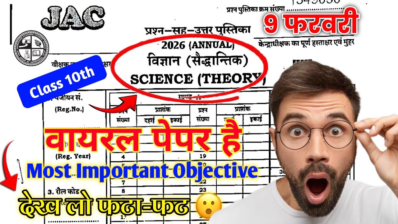 9 February - विज्ञान का प्रश्न पत्र  | Jac Board Class 10 Science Original Question 2026 | Class 10