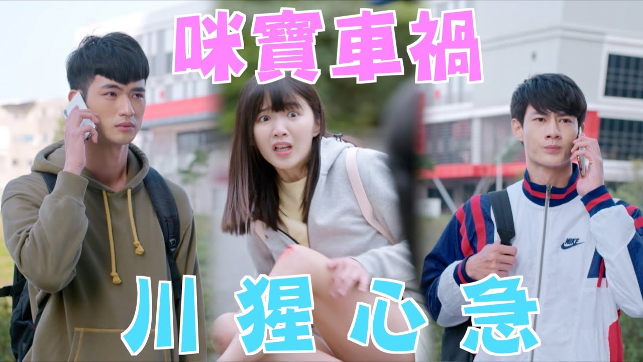 機智校園生活 | EP52精彩回顧 咪寶車禍 川猩心急 | TVBS 42台
