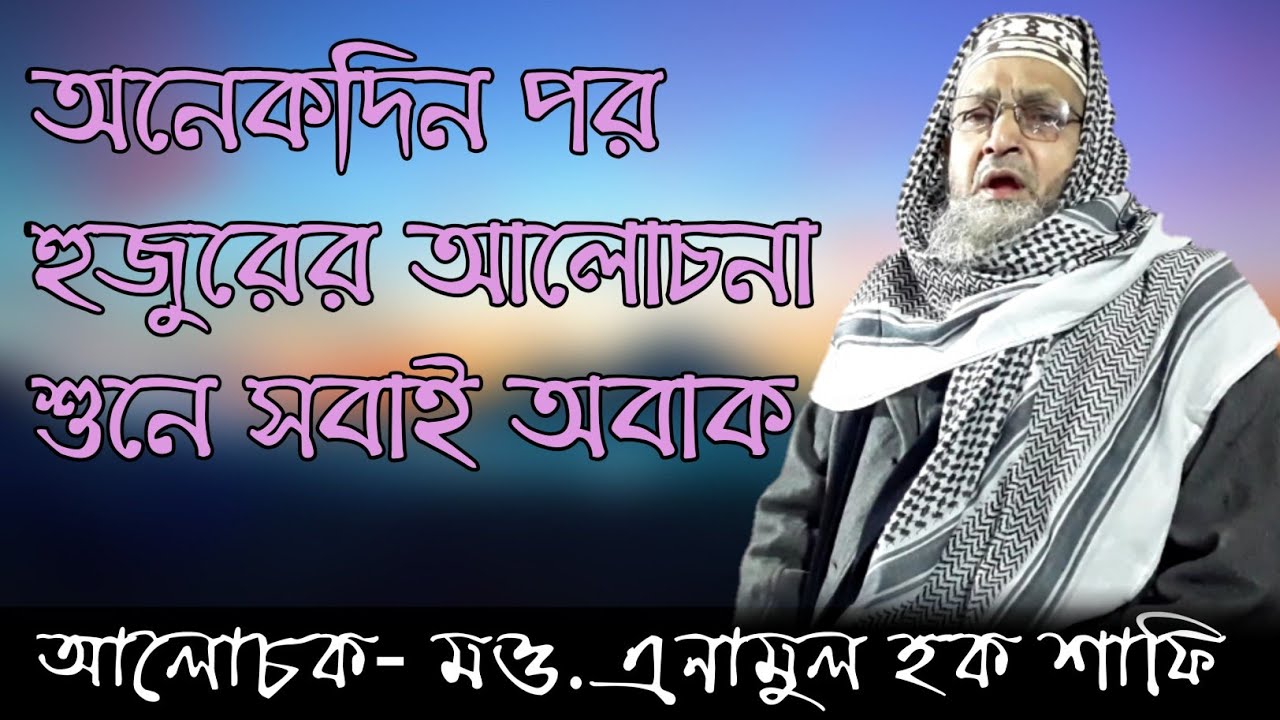 অনেকদিন পর হুজুরের আলোচনা শুনে সবাই অবাক | এনামুল হক শাফি | ইসলামী ভিষন