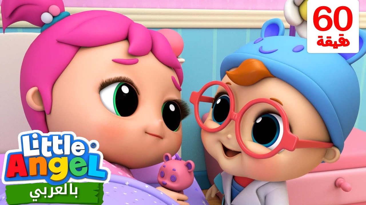 جاد الصغير مريض | أغاني تعليمية للأطفال باللغة العربية | Little Angel Arabic