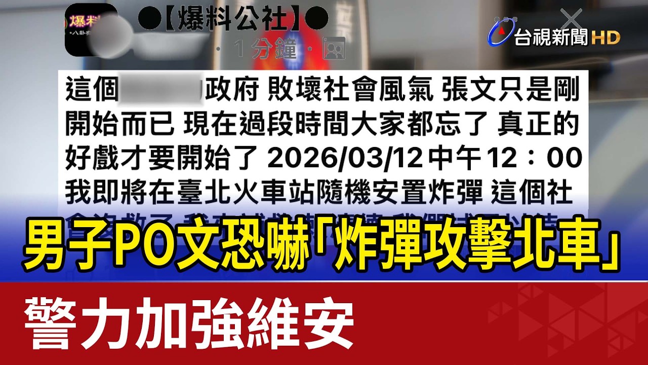 男子PO文恐嚇「炸彈攻擊北車」 警力加強維安