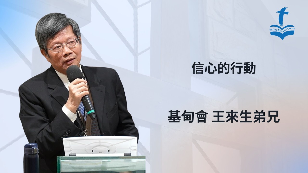 20260208 信心的行動 基甸會 王來生弟兄 #古亭聖教會