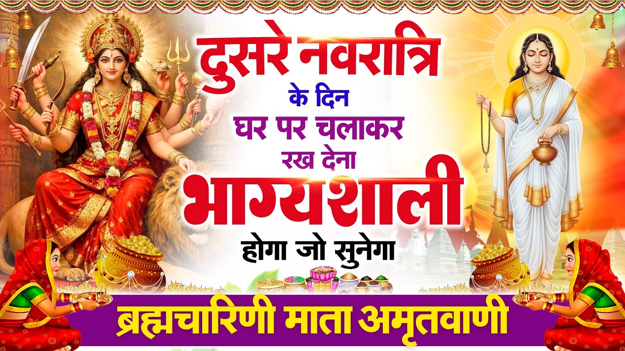 दूसरे नवरात्रि के दिन हर घर में सुनी जाती हैं यह चमत्कारी माता ब्रह्मचारिणी अमृतवाणी | Navratri Day2