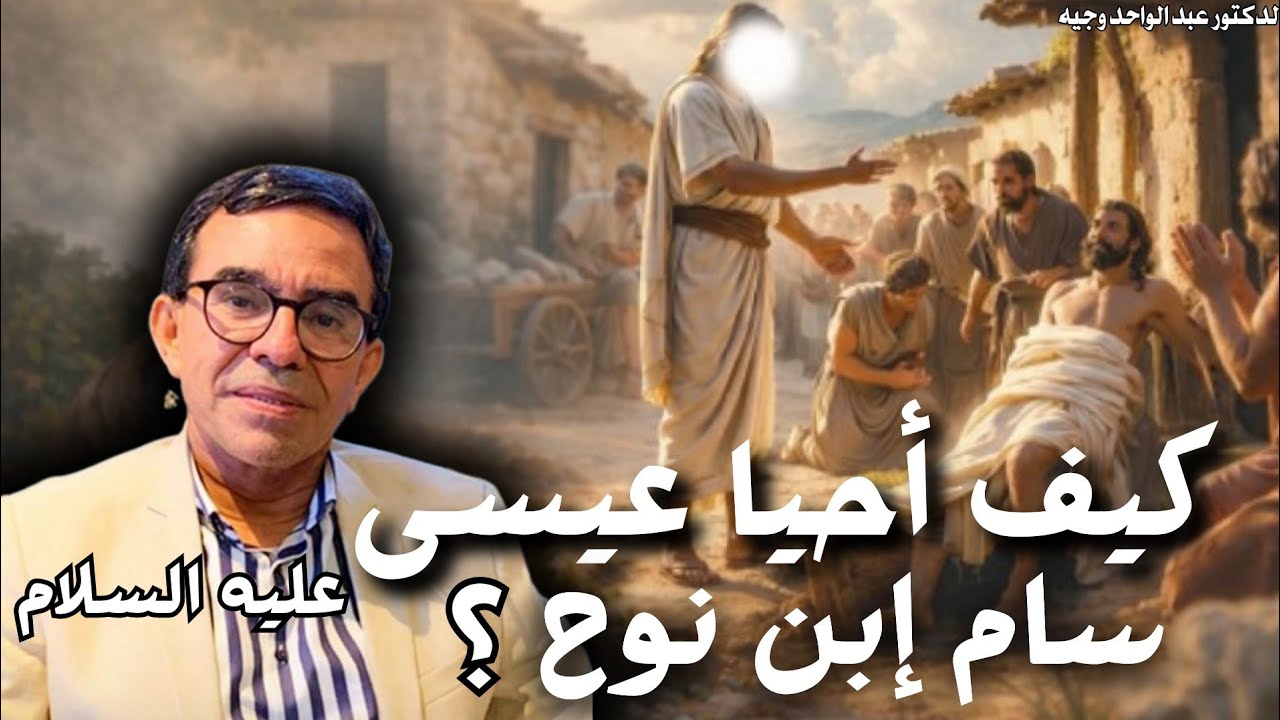 قصص الأنبياء - قصة عيسى عليه السلام و كيف كان يحيي الموتى | الدكتور عبد الواحد وجيه 