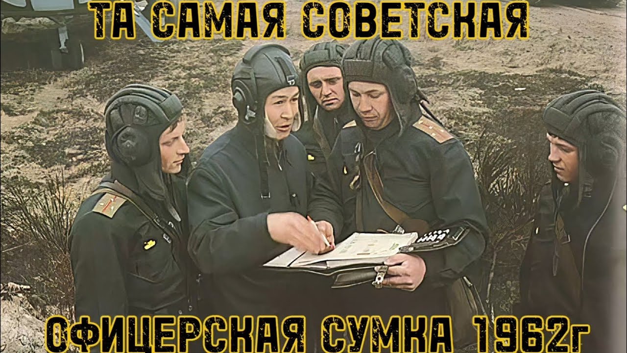 ОБЗОР СОВЕТСКОЙ ОФИЦЕРСКОЙ СУМКИ!