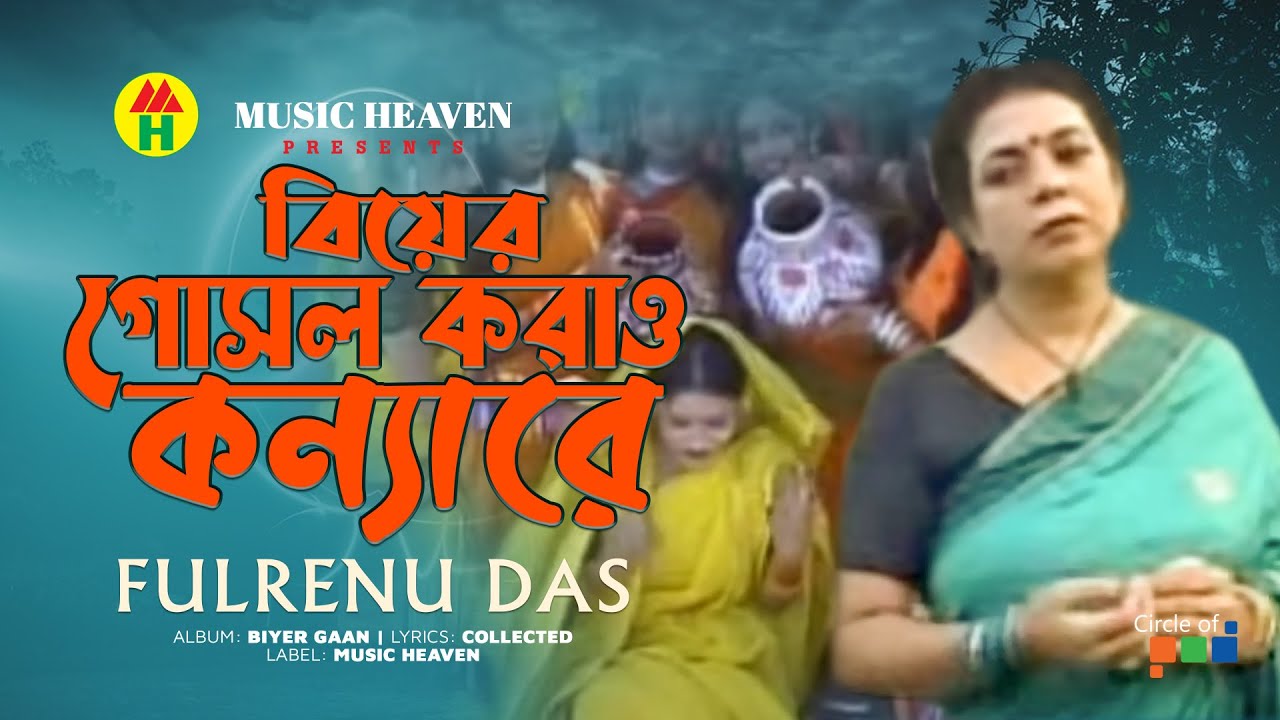 Fulrenu Das | Biyar Gosol Korao | বিয়ের গোসল করাও | Biyer Gaan