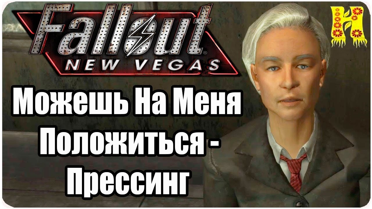 Fallout New Vegas Прохождение №43 Можешь На Меня Положиться - Прессинг