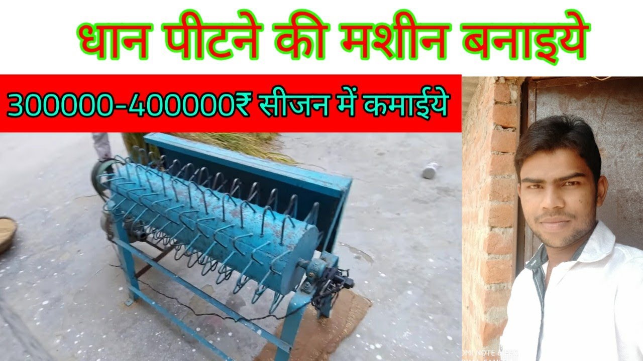 Dhan pitne ki machine Kaise banaen ! Dhan ko alag karne ki machine ! #dhanmachineprice