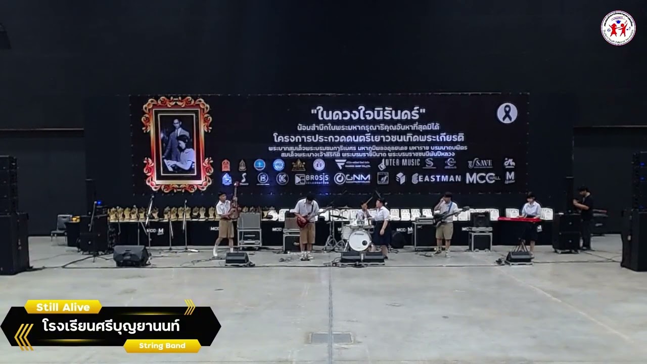 โรงเรียนศรีบุญยานนท์ (Still Alive) - โครงการประกวดดนตรีเยาวชนเทิดพระเกียรติ