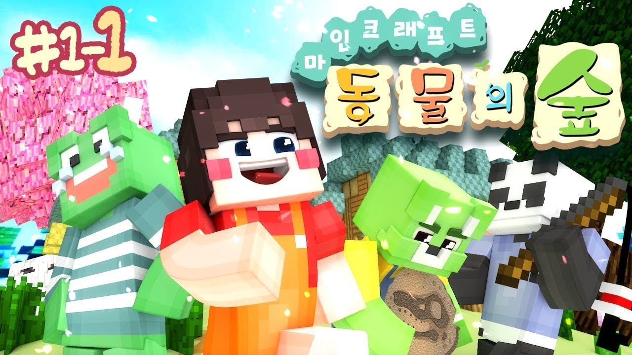 의문의 교통사고, 눈 떠보니 신비한 동물 세계?! 마인크래프트 동물의 숲 패러디 '마크판 동물의 숲' 1일차 1편 (새벽불 제작) // Minecraft