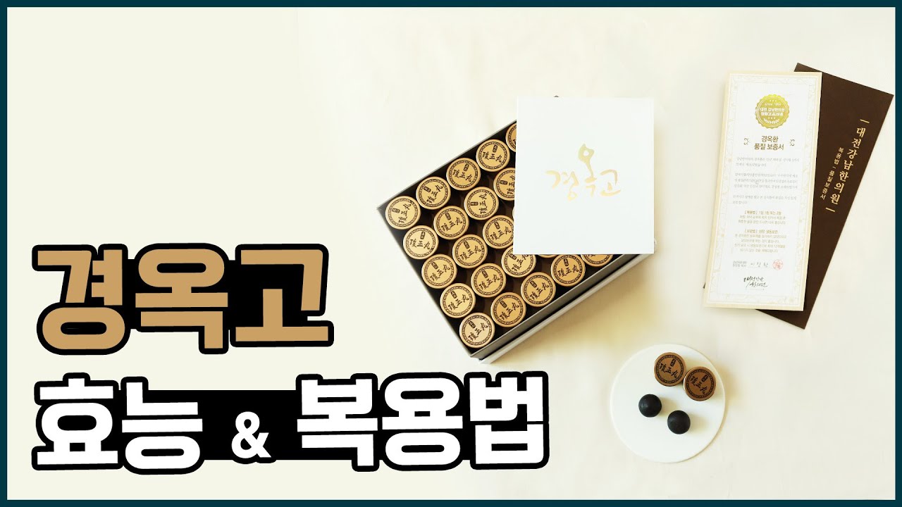 경옥고 경옥환 효능과 먹는법