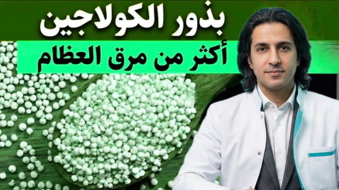 أفضل 5 بذور طبيعية لدعم الكولاجين وتقوية المفاصل بعد الخمسين مع طبيبك بعد الستين