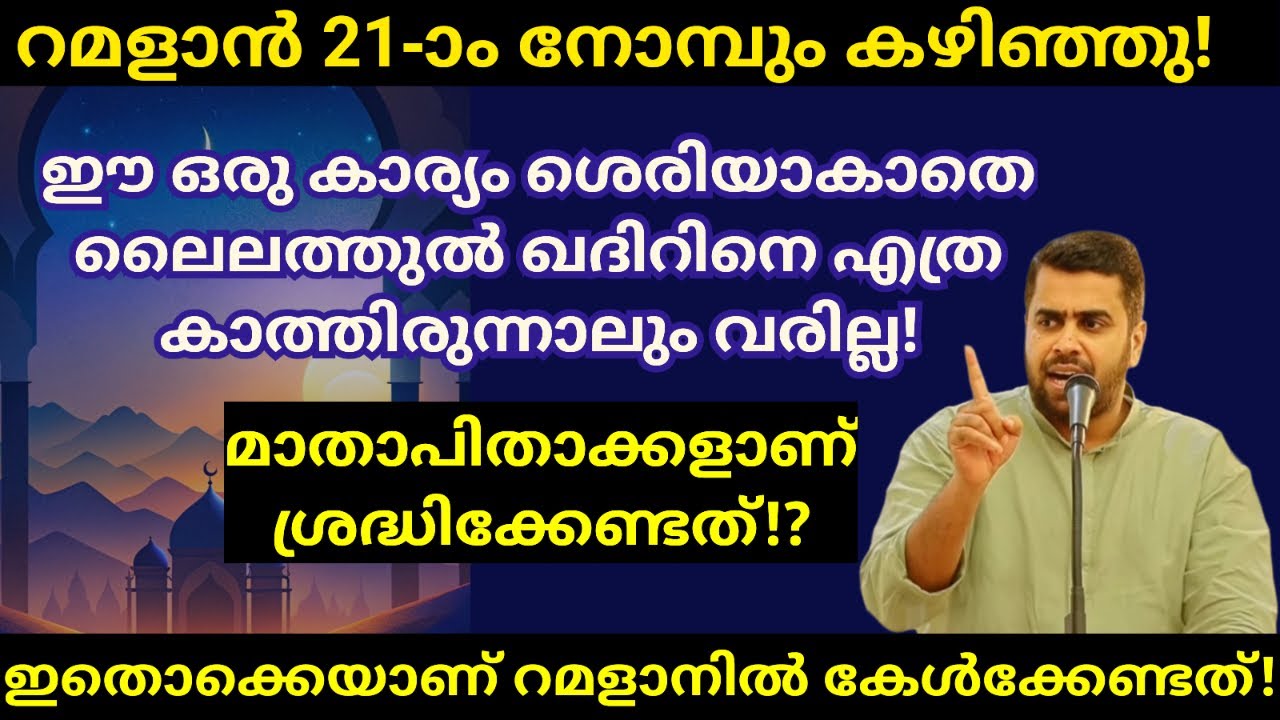 ഈ കാര്യം ശെരിയാക്കാതെ ലൈലത്തുൽ ഖദിറിനെ കാത്തിരിക്കണ്ട! Ansar nanmanda islamic speech #ansarnanmanda