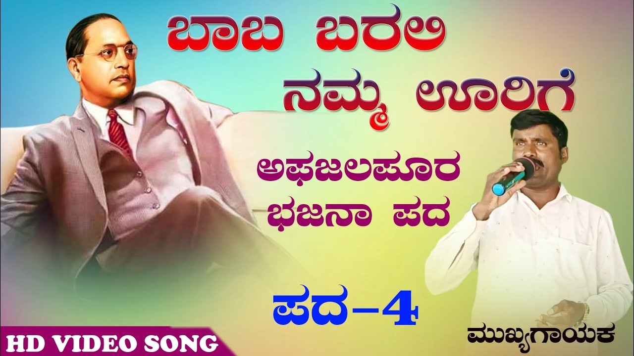 ಬಾಬ ಬರಲಿ ನಮ್ಮ ಊರಿಗೆ | ಅಫಜಲಪೂರ ಹೊಸ ಭಜನಾ ಪದ | Dr BR Ambedkar new bajana pada | new bhajan pada