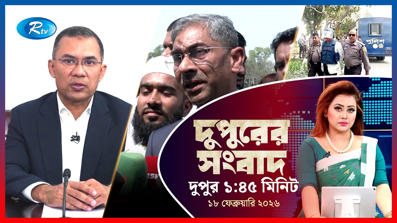 Rtv Dupurer Songbad | দুপুরের সংবাদ  | ১৮ ফেব্রুয়ারি, ২০২৬ | Rtv News