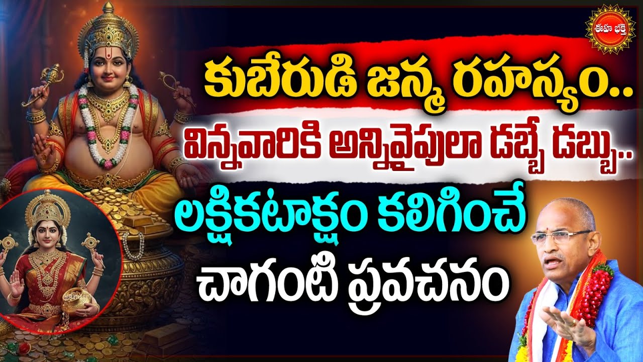 Kubera History By Chaganti Koteswara Rao Pravachanam | కుబేరుడి జన్మ రహస్యం | Lakshmi Devi | Eha