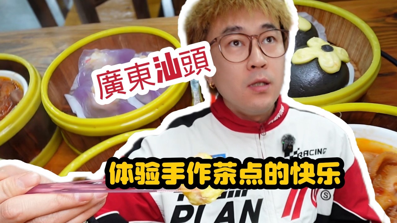 在廣東汕頭，第一次吃到手作的茶點，好吃到想改簽機票再吃幾次