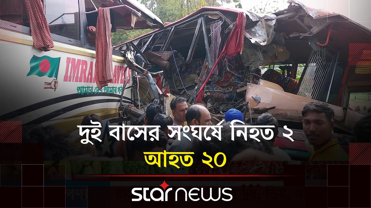 মাদারীপুরে ঢাকা-বরিশাল মহাসড়কে দুই বাসের মুখোমুখী সং/ঘ/র্ষ | Bus Incident | Madaripur | Star News