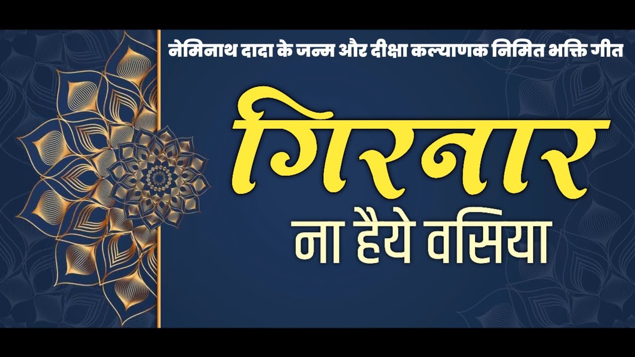 Girnar na Haiye Vasiya||Neminath Janm Diksha Kalyanak Song||Singer Jimmy Doshi