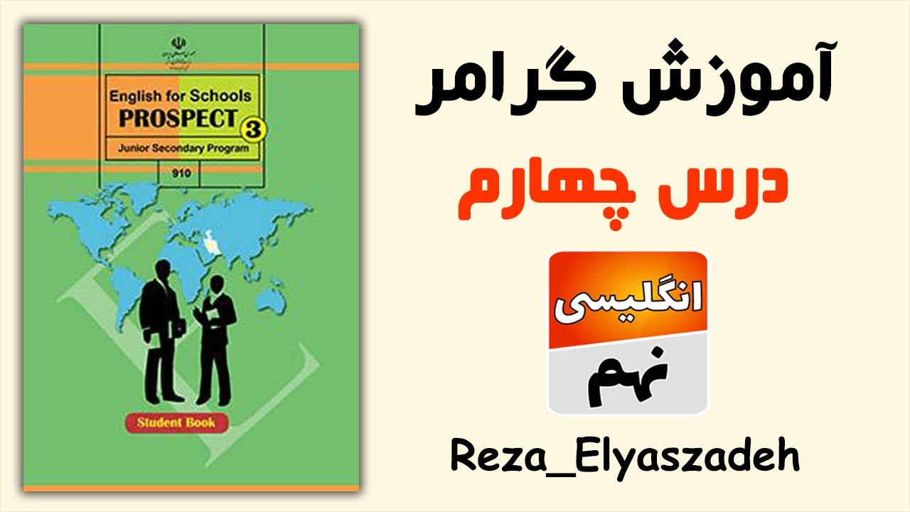آموزش گرامر درس چهارم زبان انگلیسی نهم (رضا الیاس زاده)