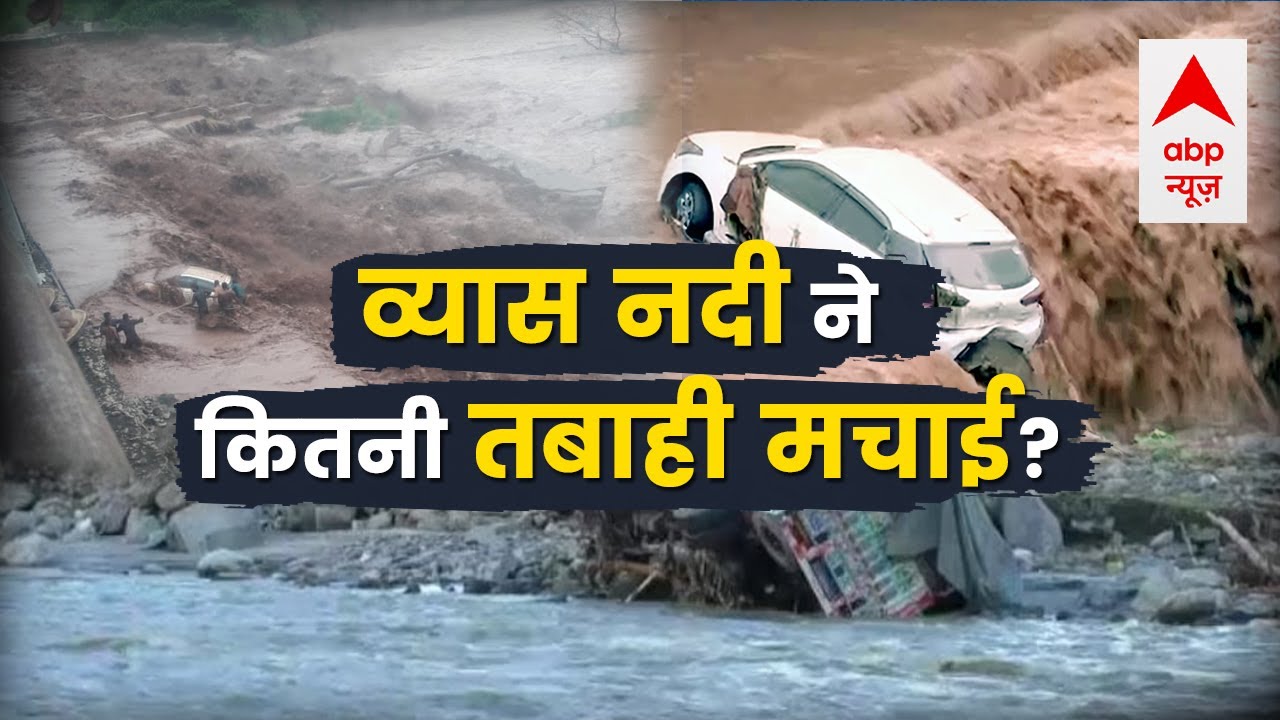 Himachal Flood : देखिए व्यास नदी से किन इलाकों में हुआ विनाश, कहां-कहां मची तबाही ? Weather News