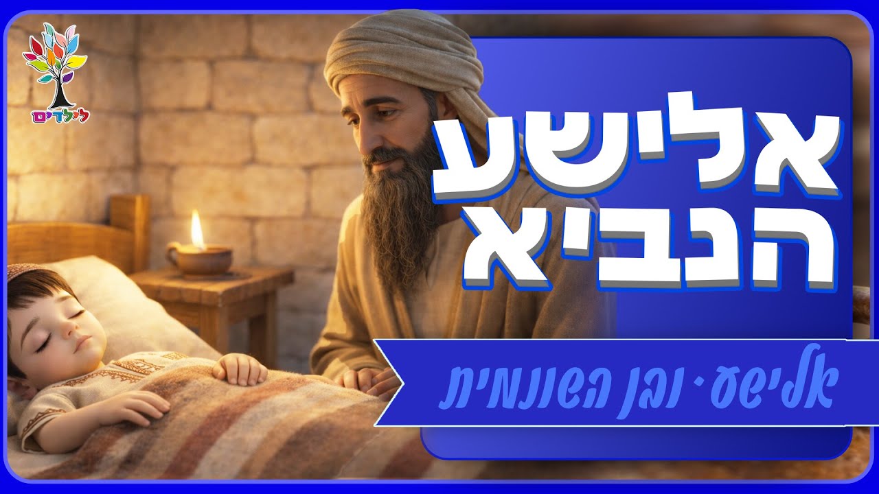 סיפורי תנ״ך לילדים | אלישע הנביא ובן השונמית - בהמחשת AI מיוחדת ומרתקת