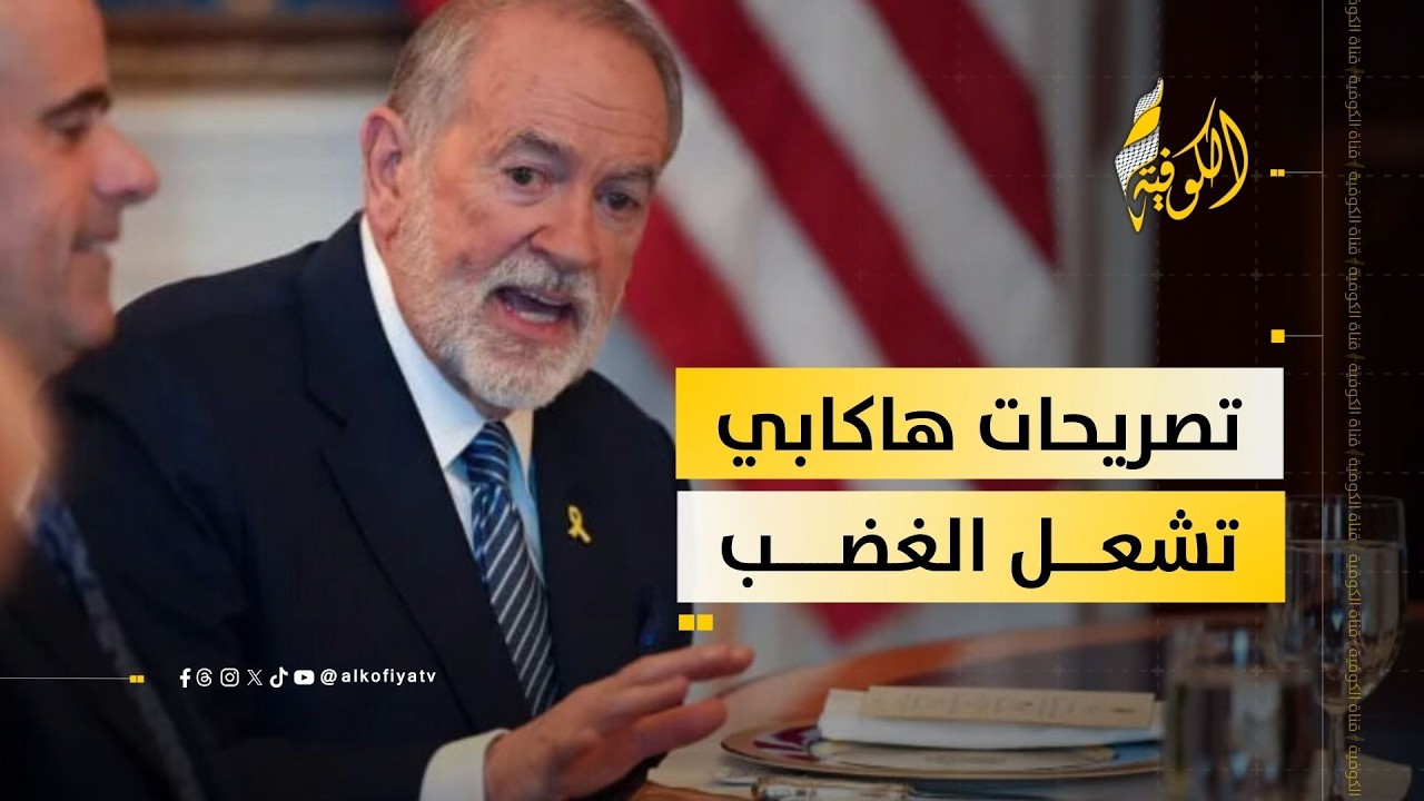 هاكابي يشعل الجدل.. عقيدة دينية أم تمهيد سياسي؟