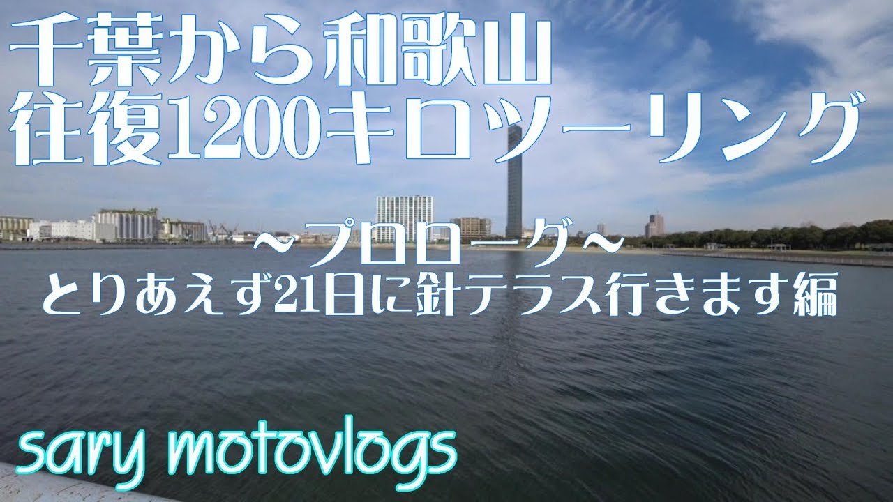 GB250 クラブマン　千葉から和歌山1200キロツーリング　プロローグ