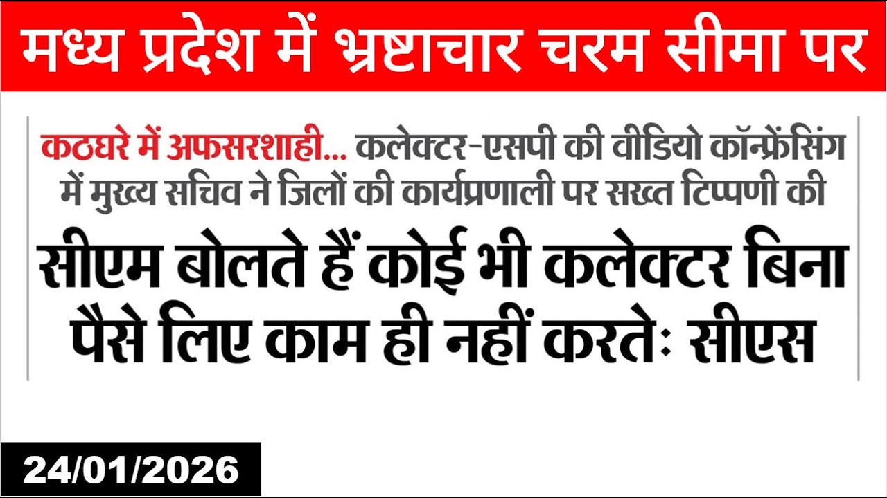 Chief secretary accepts Corruption in MP | MPPSC Update | MP News | Ram Soni