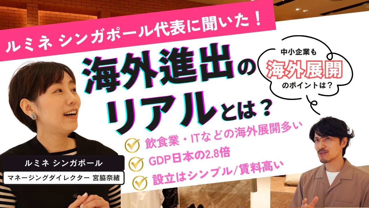 ルミネシンガポール代表に聞く！海外進出のリアルと成功のポイント