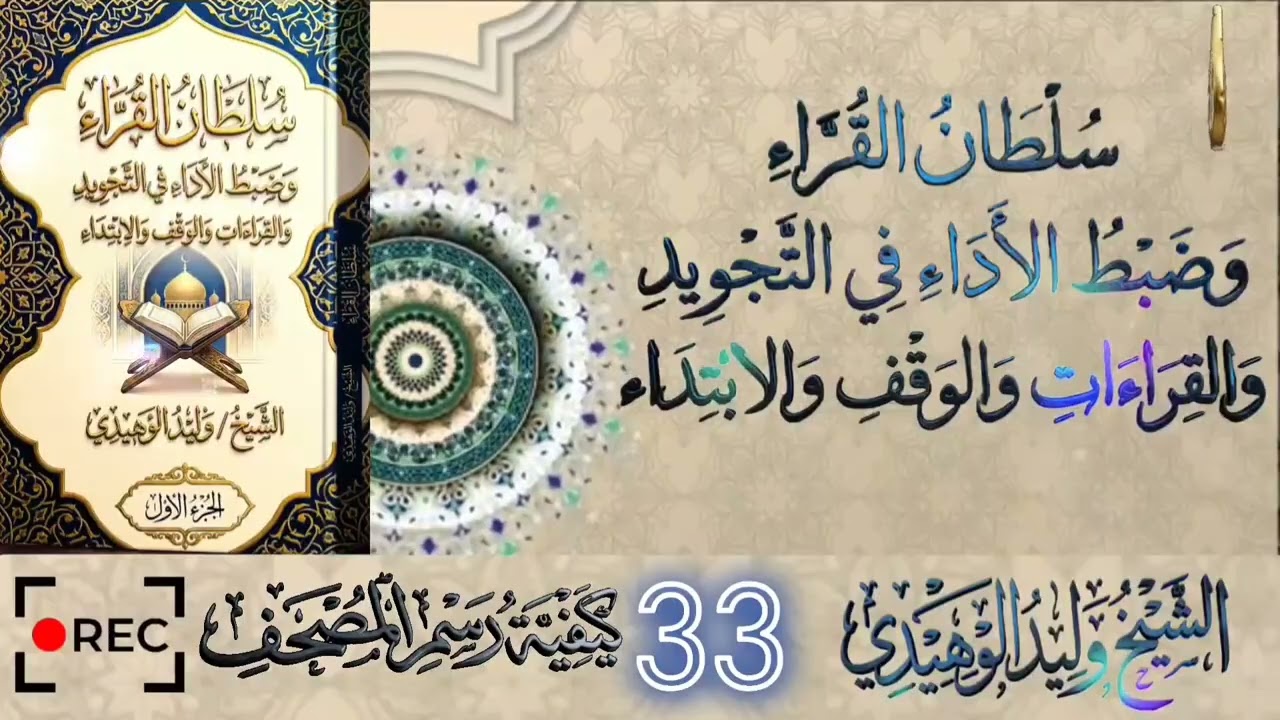 سلطان القراء وضبط الأداء في التجويد  والوقف والابتداء #الشيخ_وليد_الوهيدي#القران_الكريم #رمضان