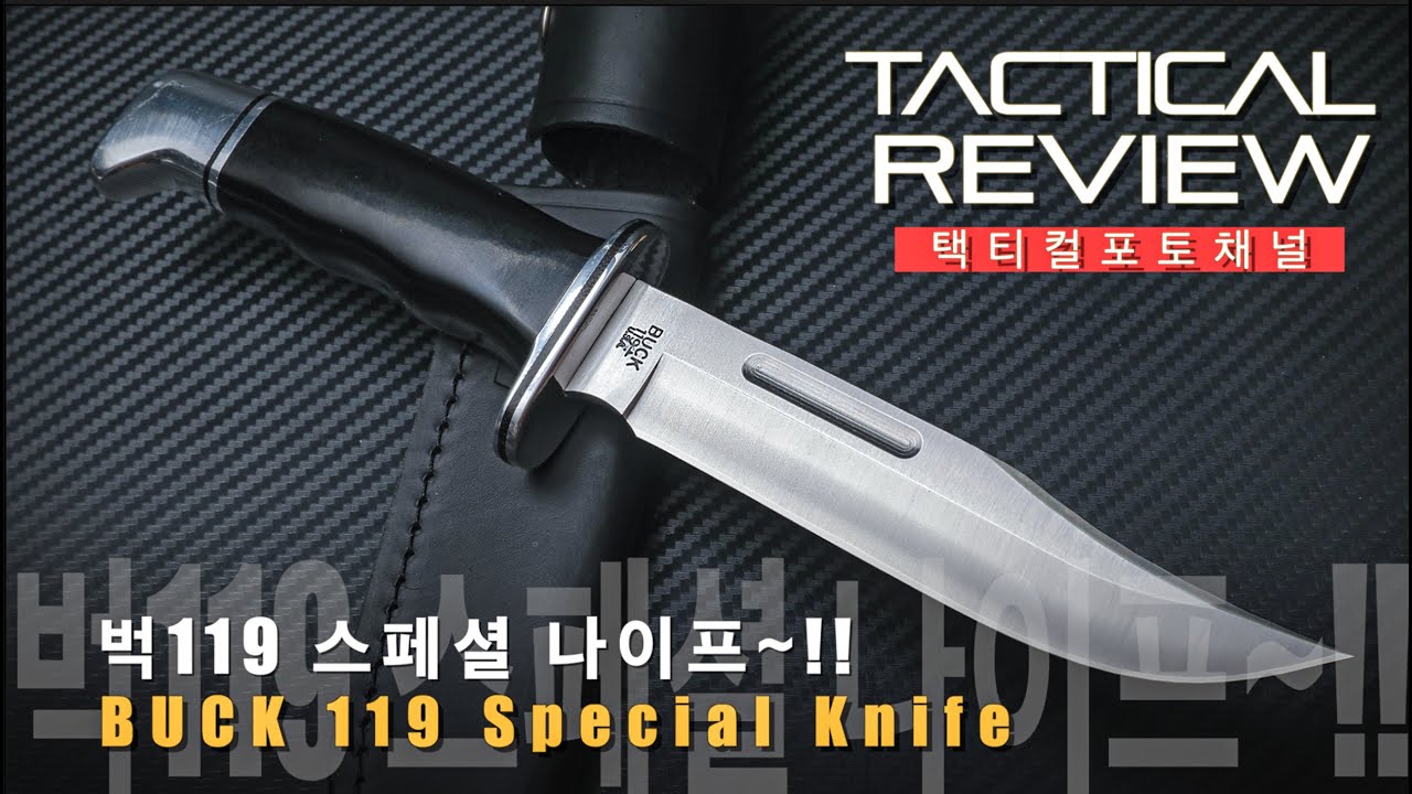 80년의 역사와 전통을 가진 미국의 국민나이프  벅 119 스페셜나이프 Buck 119 Special Knife