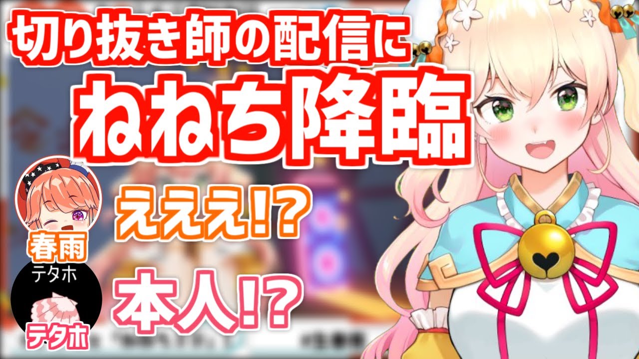 【桃鈴ねね】切り抜き師の配信に降臨！限界化する切り抜き師達まとめ【春雨さん/切り抜きテタホさん】