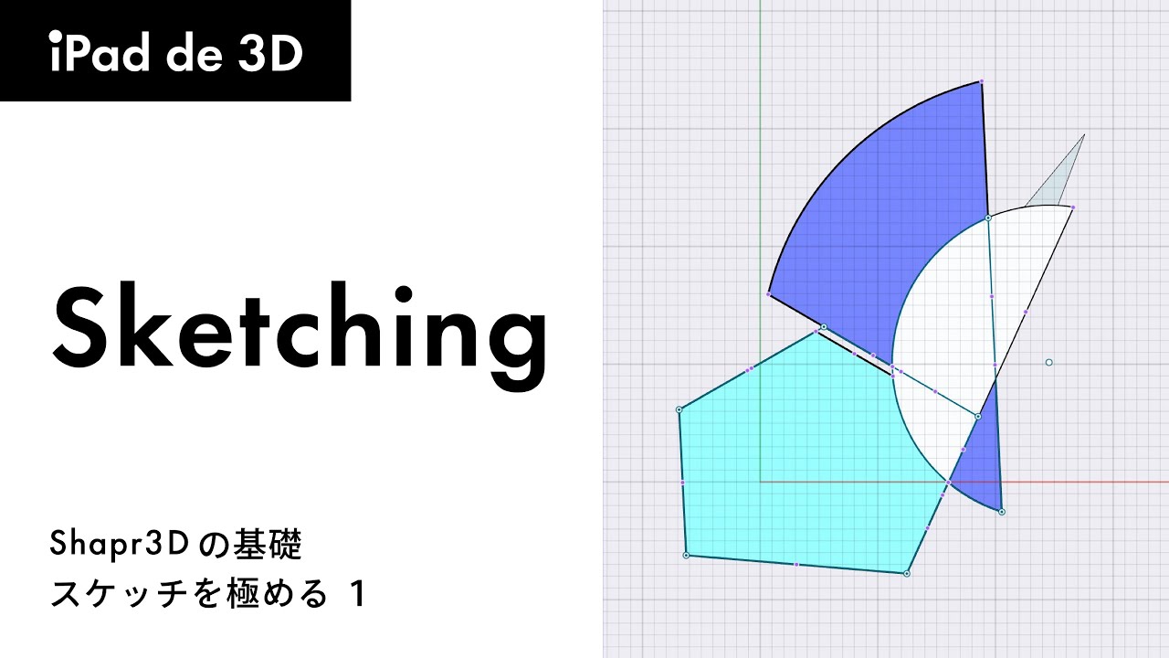 【Shapr3D】基本ツールの使い方 - スケッチを極める PART 1