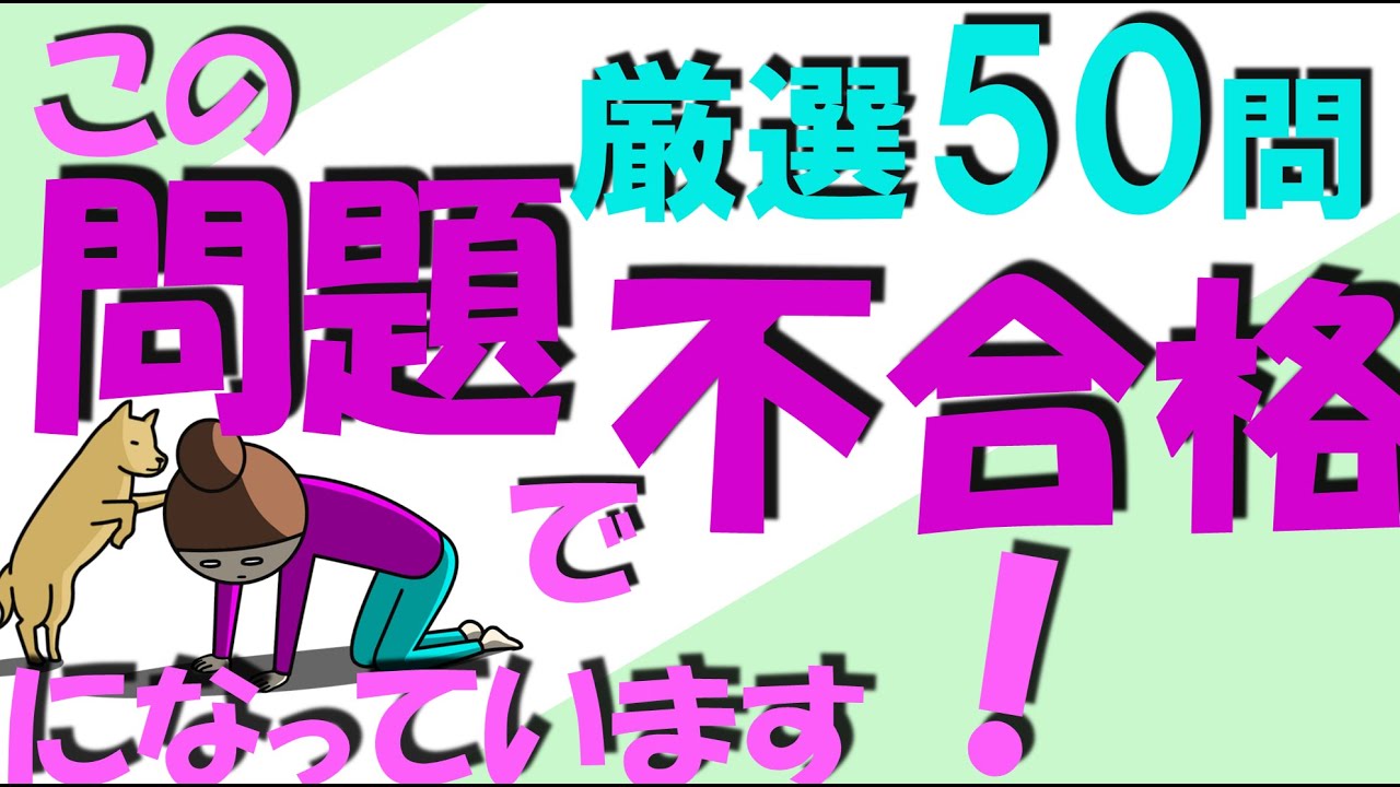 厳選50問 アニメで覚える本免学試 2024法改正対応 この問題で不合格になっています 完全更新版