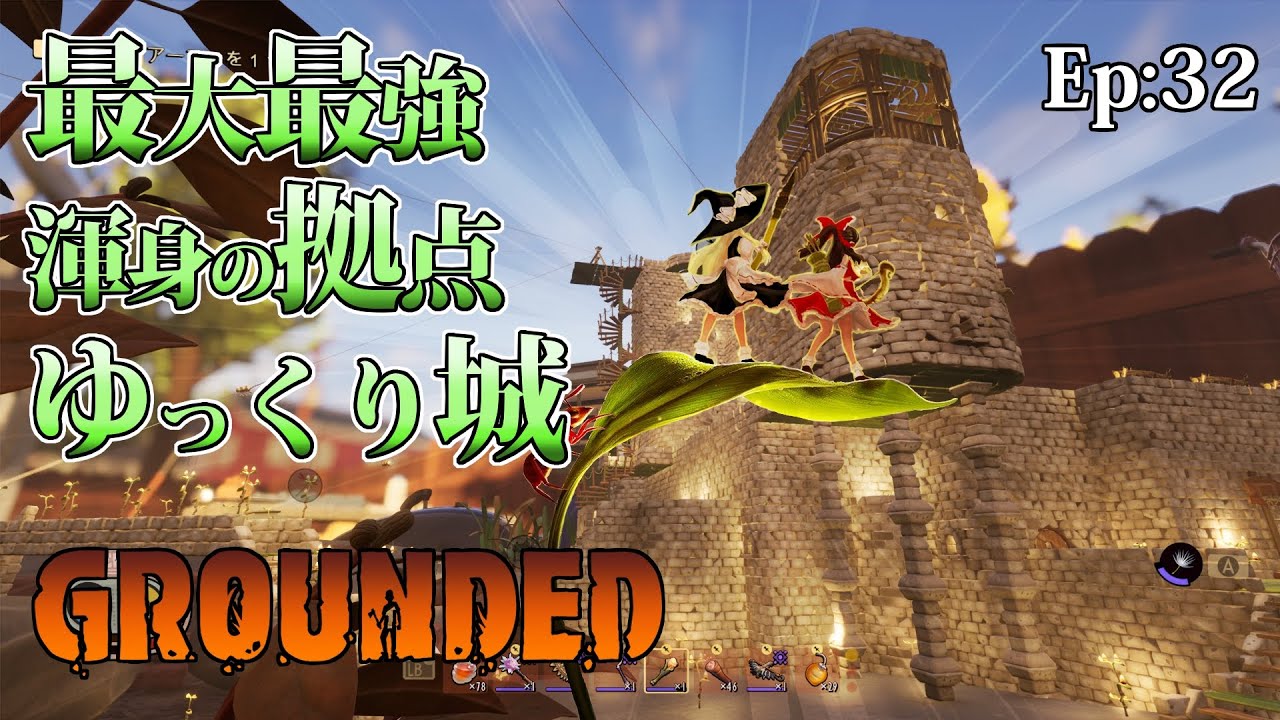 Ep.32 最大最強渾身の拠点、ゆっくり城【Grounded(グラウンデッド)】マルチプレイ【ゆっくり実況】サバイバルホラーアクションゲーム