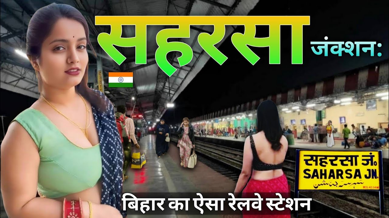 सहरसा रेलवे स्टेशन: | पूरी जानकारी | सुविधाएँ, ट्रेनें और घूमने लायक जगहें | Saharsa Junction: