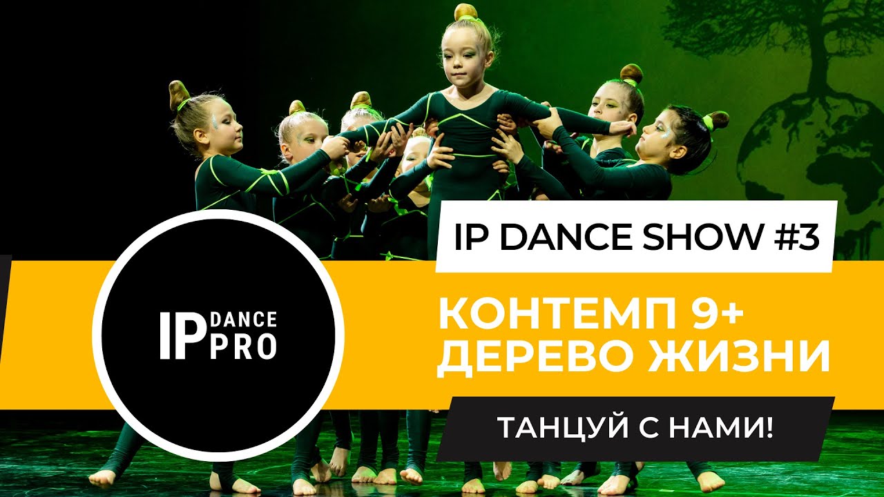 IP DANCE SHOW #3 | ДЕРЕВО ЖИЗНИ | CONTEMP 9+