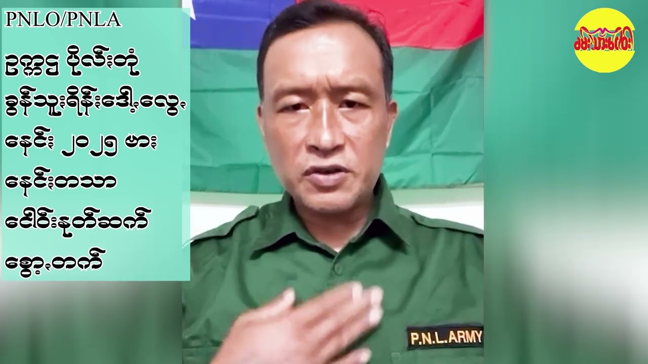 နေင်ႏ ၂၀၂၅ဗာႏနေင်ႏတသာအကို PNLO/PNLA ဥက္ကဌ ပိုလ်ႏတုံခွန်သူႏရိန်ႏ ငေါဝ်းစွော့ꩻတက်