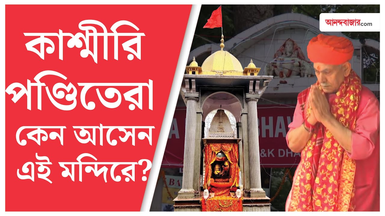 Kheer Bhawani Temple। Jammu News জম্মুর ক্ষীর ভবানীর পুজোতে কেন বাড়ি ফেরেন কাশ্মীরি পণ্ডিতেরা?