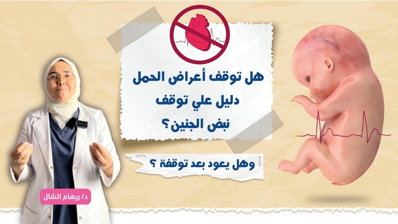 توقف نبض الجنين بعد سماعه بدون أى أعراض فى الشهور الأولى للحمل | الاجـ ـهاض المنسى |د. ريهام الشال