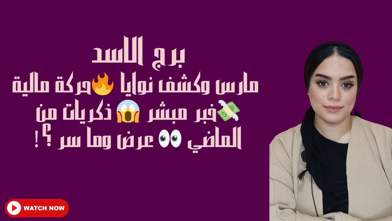 برج الاسد مارس وكشف نوايا 🔥حركة مالية 💸خبر مبشر 😱 ذكريات من الماضي 👀 عرض وما سر ؟!