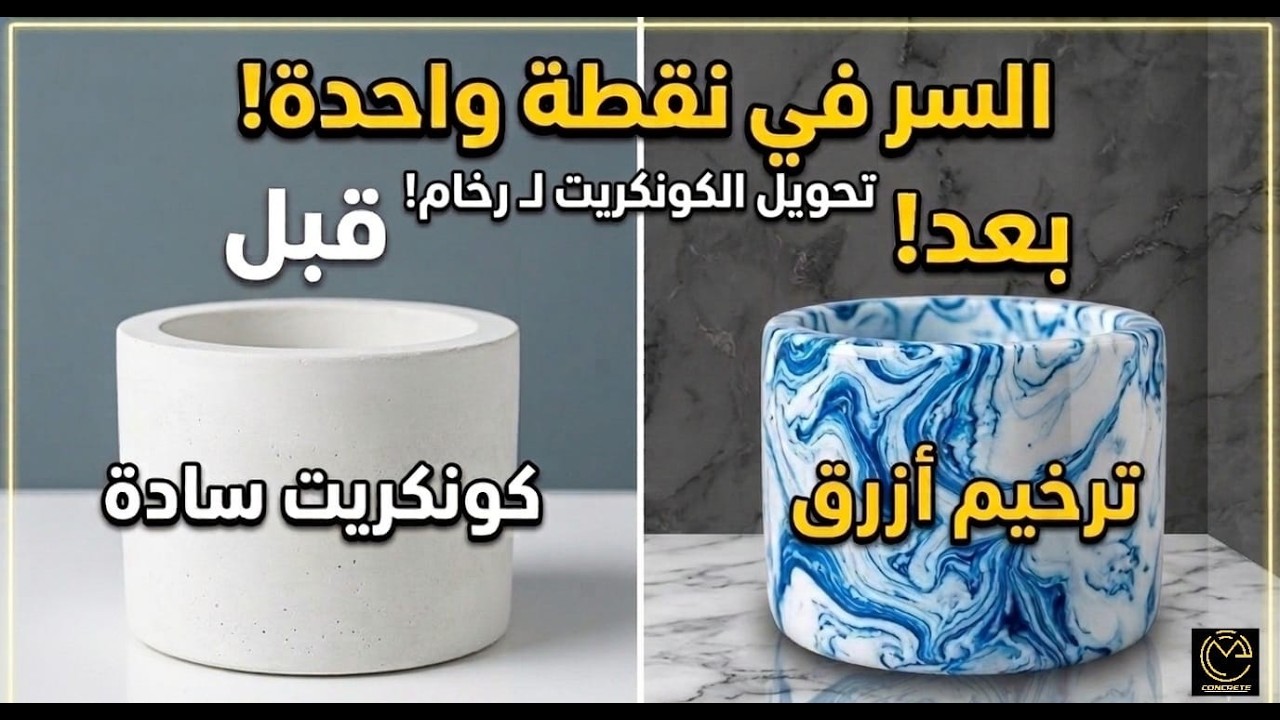 تحويل الكونكريت لرخام! 😱 أسرار التلوين والترخيم الاحترافى.