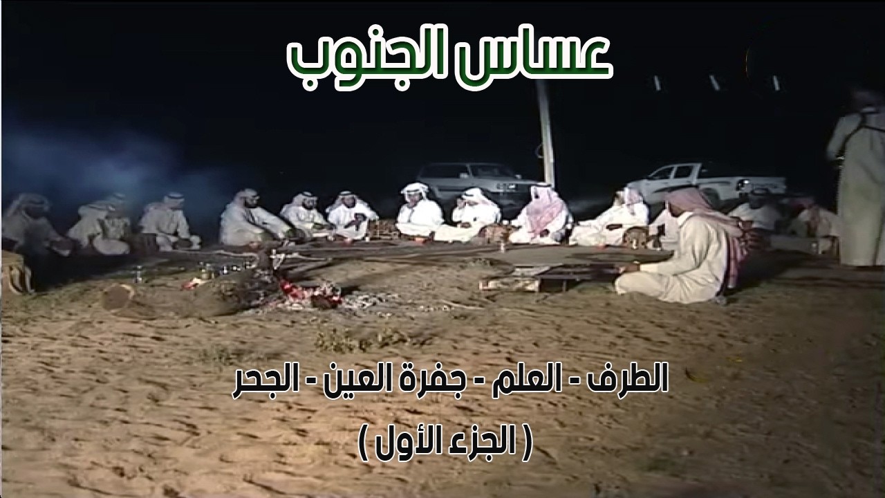 عساس الجنوب | الطرف - العلم - جفرة العين - الجحر 11-7-1434هـ ( الجزء الأول )