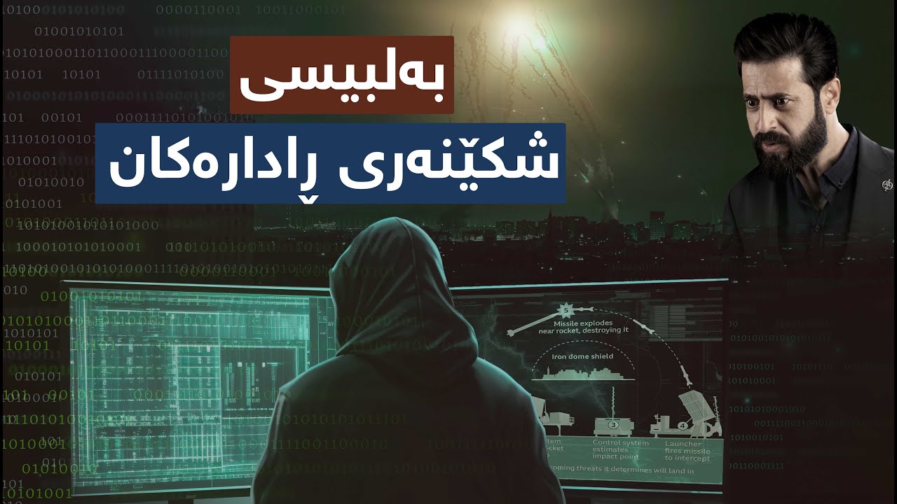 ٨ ساڵ لە ڕاوەدونانی (هاک)کەرێکی فەڵەستینی لەلایەن دەزگای مۆساد  #مۆساد #کوردستان #چیرۆک #ئیسڕائیل