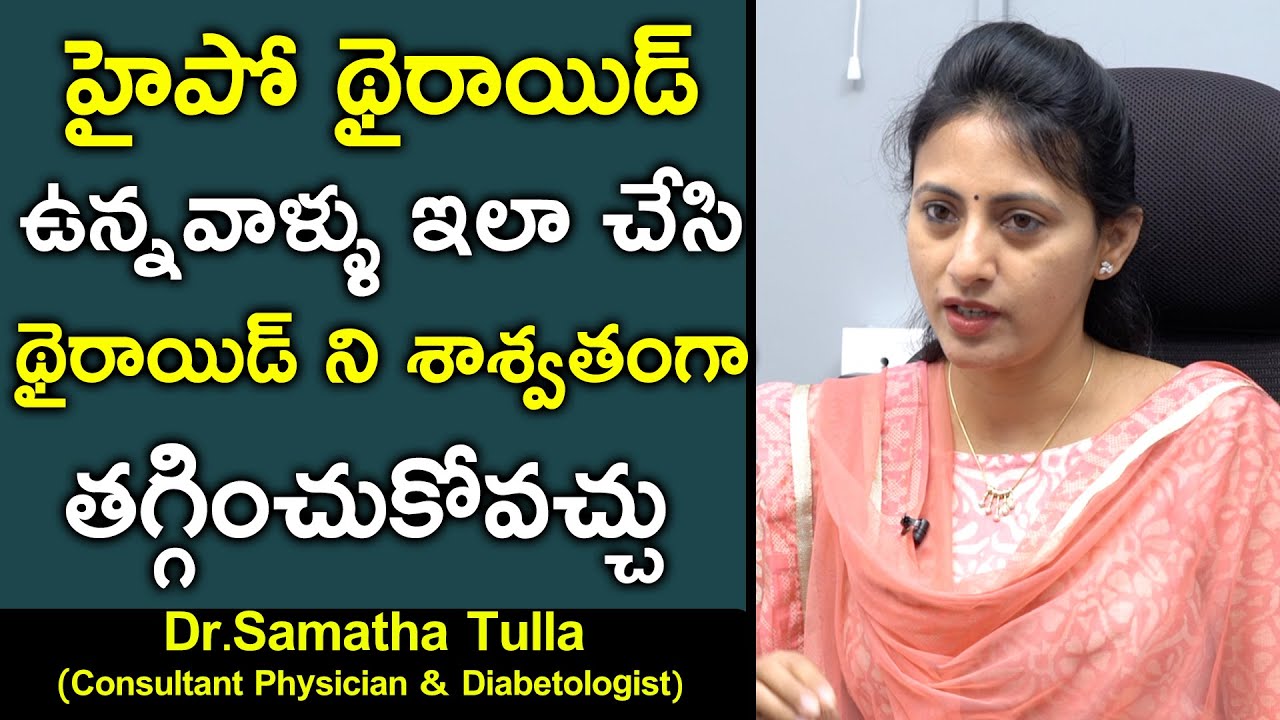 హైపో థైరాయిడ్ ఉన్నవాళ్ళు ఇలా చేసి థైరాయిడ్ ని శాశ్వతంగా | Dr Samatha Tulla | Hypothyroid